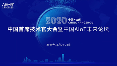 2020�Ї���ϯ���g(sh��)�ٴ�����Ї�AIoTδ��Փ����(zh��)�ж�ҕ�l